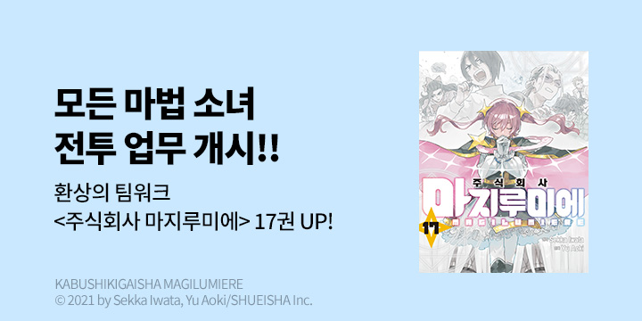 [만화] DCW 『주식회사 마지루미에』 17권 UP!