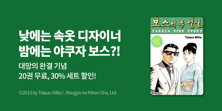 [만화] S코믹스 『보스의 두 얼굴』 완결!