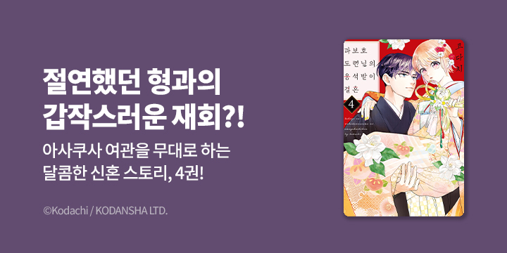[만화] 루나코믹스 『과보호 도련님의 응석받이 결혼』 4권 UP!