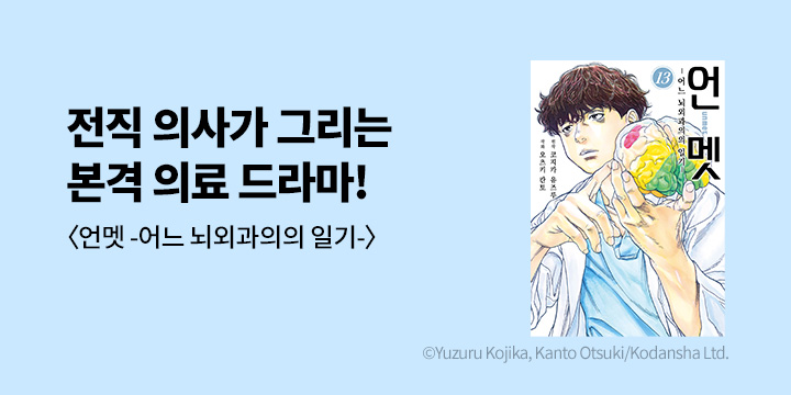[만화] 시프트코믹스 『언멧 -어느 뇌외과의의 일기-』 13권 UP!