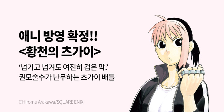 [만화] 대원씨아이 『황천의 츠가이』 9권 UP!