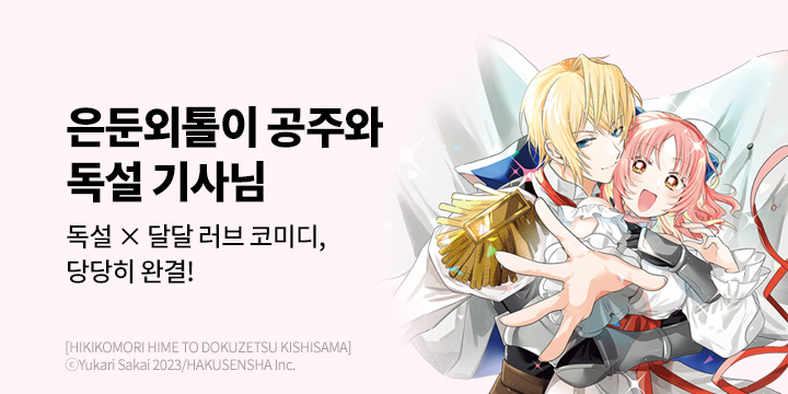 [만화] 대원씨아이 『은둔외톨이 공주와 독설 기사님』 6권 완결!