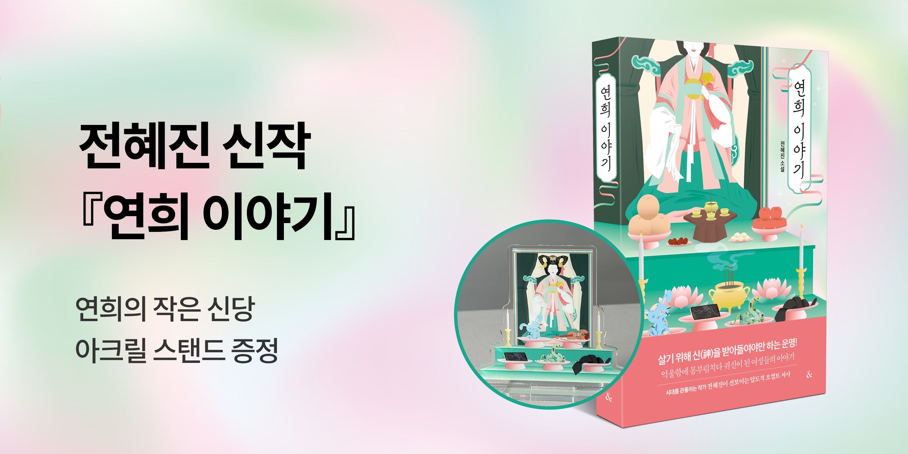 『연희이야기』 출간 이벤트 - 아크릴 등신대