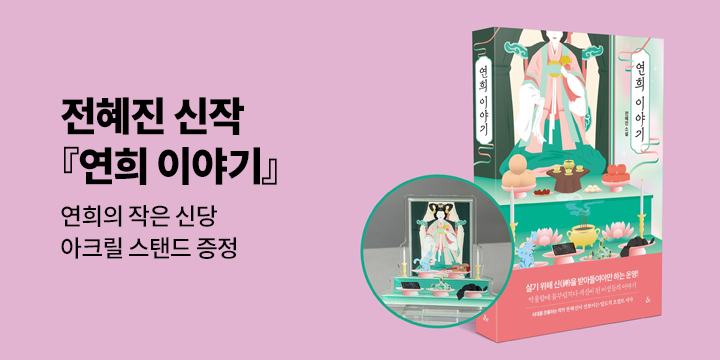 『연희이야기』 출간 이벤트 - 아크릴 등신대