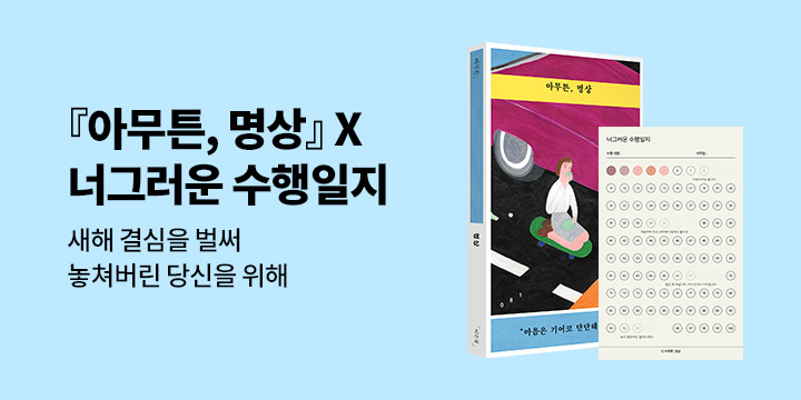 『아무튼, 명상』 출간이벤트 - 너그러운 수행일지