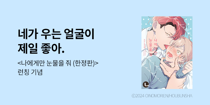 [BL만화] 라르고 『나에게만 눈물을 줘』 한정판 출간!