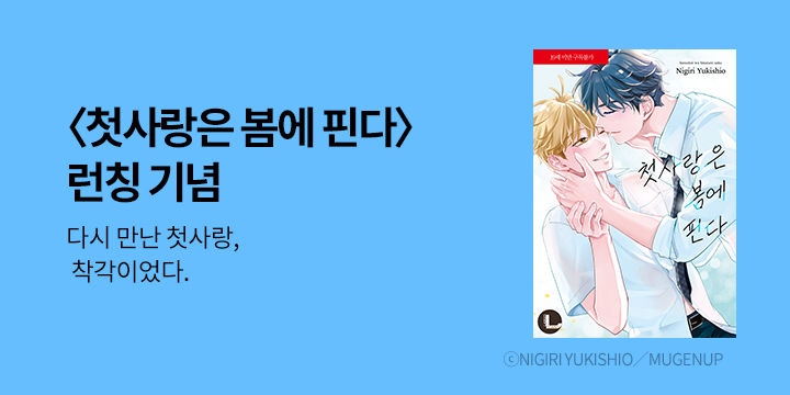 [BL만화] 라르고 『첫사랑은 봄에 핀다』 출간!