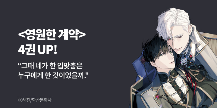 [BL만화] 앤드비 『영원한 계약』 4권 UP!