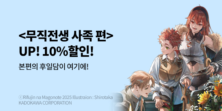 [라노벨] 학산문화사 『무직전생 ~사족 편~』 3권 UP!