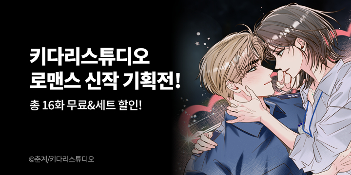 [만화] 키다리스튜디오 『사랑은 비염을 타고』 론칭!