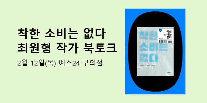 『착한 소비는 없다』 최원형 작가 북토크
