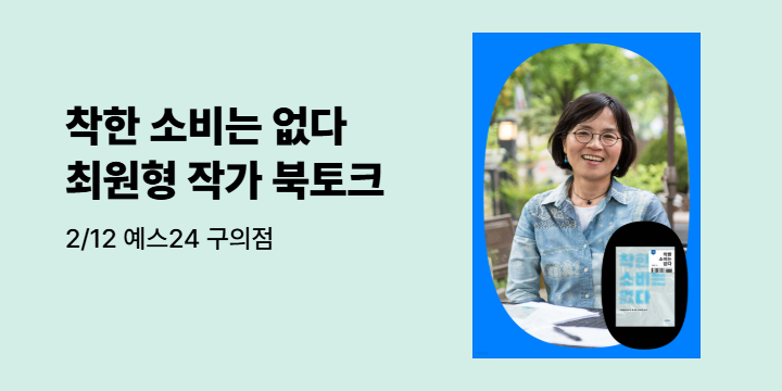 『착한 소비는 없다』 최원형 작가 북토크