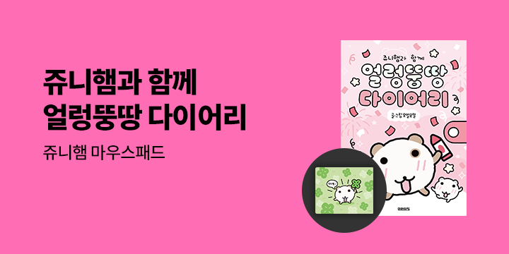 『쥬니햄과 함께 얼렁뚱땅 다이어리』 핑크 에디션 출간 이벤트 - 얼렁뚱땅 다이어리?(핑크에디션)