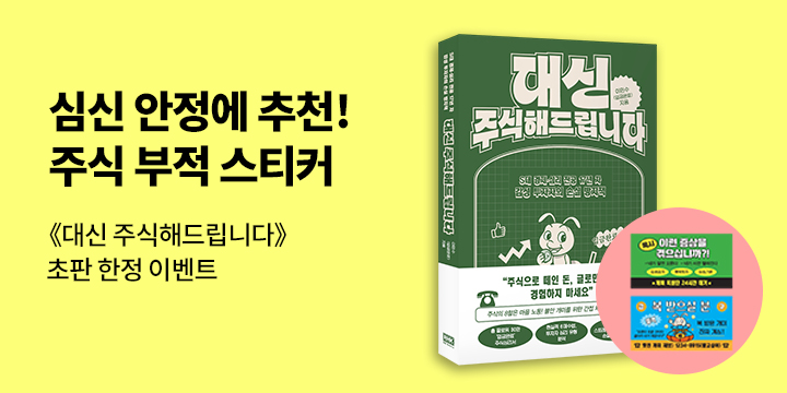 『대신 주식해드립니다』 초판한정 부록 이벤트 - 주식 부적 스티커