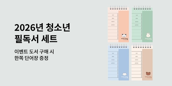 [청소년] 2026년 필독서 세트 출간 기획전 - 한쪽단어장