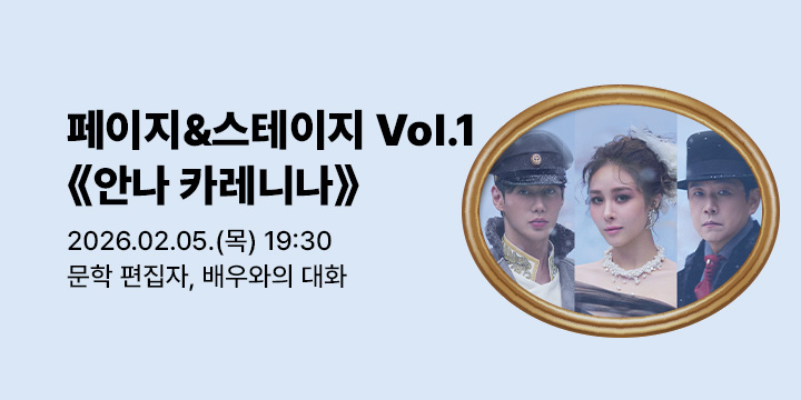 책과 공연을 잇다! 페이지&스테이지 Vol.1 《안나 카레니나》