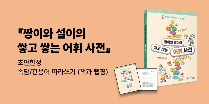 『짱이와 설이의 쌓고 쌓는 어휘 사전』 - 초판한정 속담/관용어 따라쓰기(책과 랩핑)