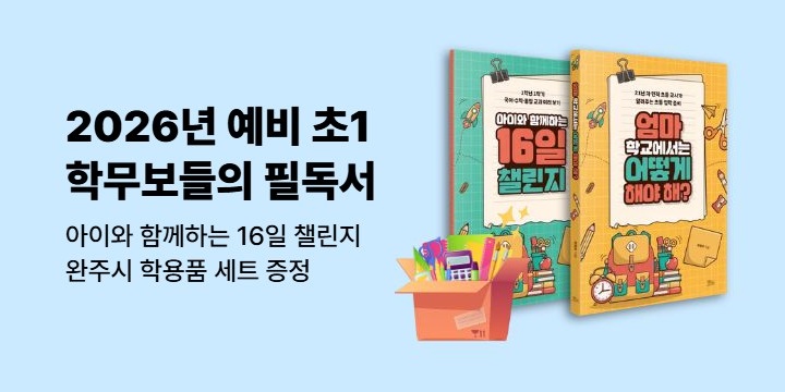 『엄마 학교에서는 어떻게 해야 해?』 - 워크북 챌린지 