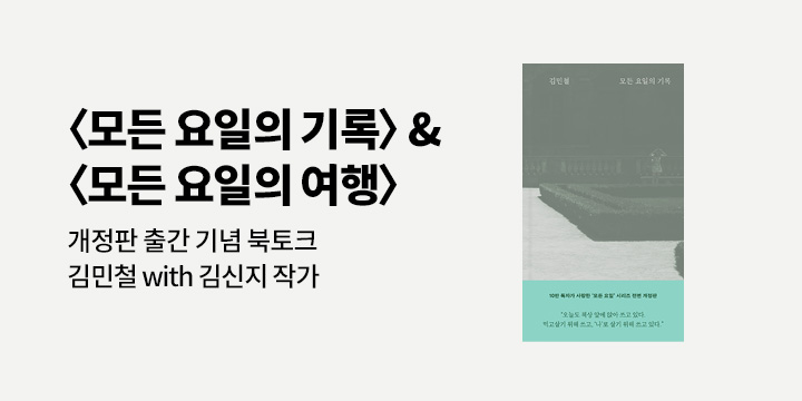 『모든 요일의 기록』&『모든 요일의 여행』 김민철 작가 북토크 