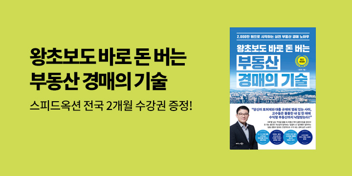 『왕초보도 바로 돈 버는 부동산 경매의 기술』 - 스피드옥션 전국 2개월 수강권(초판한정부록)