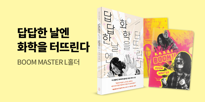 『답답한 날엔 화학을 터뜨린다』 - BOOM MASTER L홀더