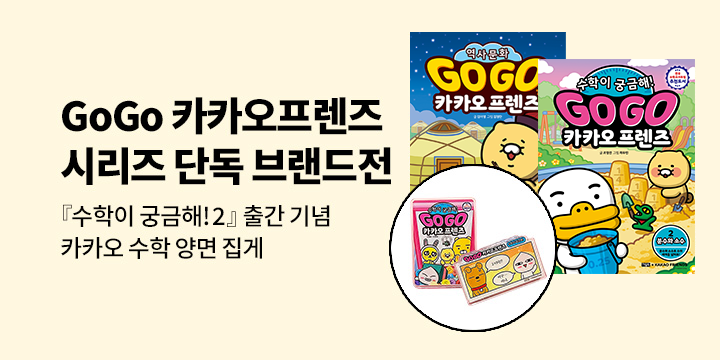 [단독] 『Go Go 카카오프렌즈 시리즈』 - 책모양/만화컷 양면 집게