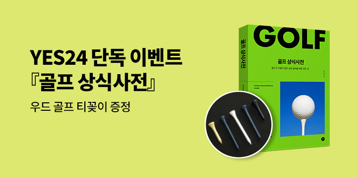 『골프 상식사전』 - 우드 골프 티꽂이