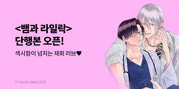 [BL만화] Vinyl 『뱀과 라일락』 단행본 출간!