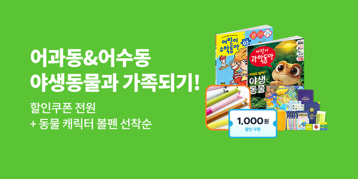 어과동&어수동 야생동물과 가족이 되는 법