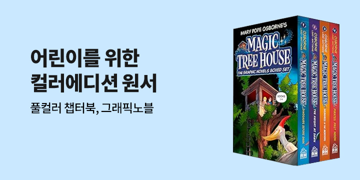 컬러에디션 챕터북, 그래픽노블