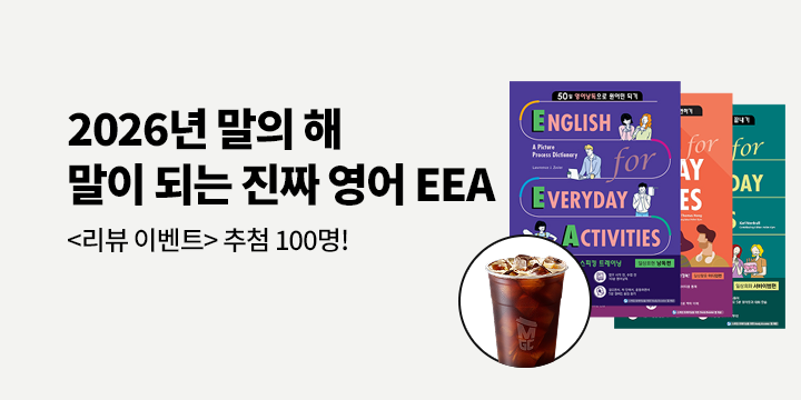 [웅진캠퍼스] 신년 영어 공부 EEA 시리즈 리뷰 이벤트