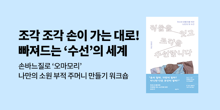 『직물을 잇고 조각을 수선합니다』 - 출간 기념 '나만의 소원 부적 주머니 만들기' 워크숍 이벤트