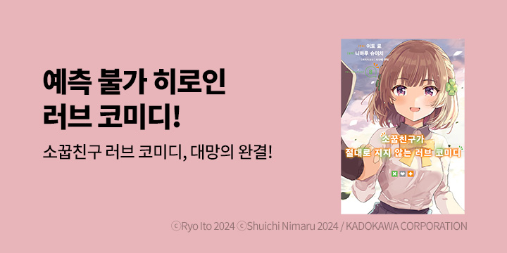 [만화] 시프트코믹스 『소꿉친구가 절대로 지지 않는 러브 코미디』 8권 완결!
