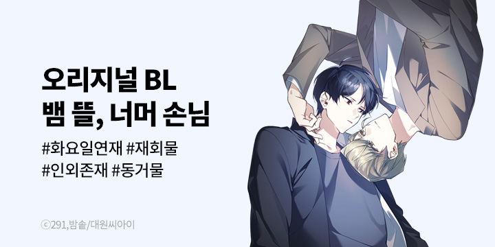 [BL만화] 대원씨아이 『뱀 뜰, 너머 손님』 론칭!