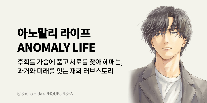 [BL만화] 비애코믹스 『아노말리 라이프』 상~하권 오픈!
