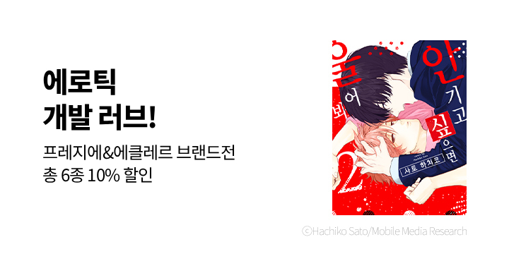 [BL만화] 프레지에&에클레르 2026년 1월 브랜드전