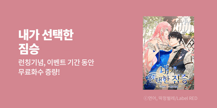 [만화] Label RED 『내가 선택한 짐승』 론칭!