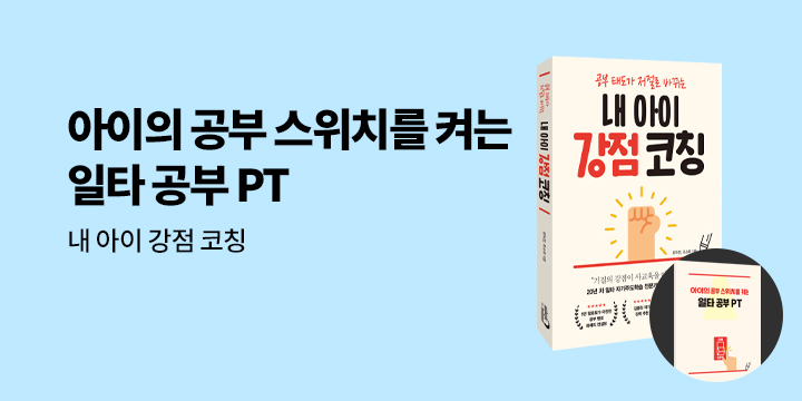 『내 아이 강점 코칭』 - 아이의 공부 스위치를 켜는 일타 공부 PT