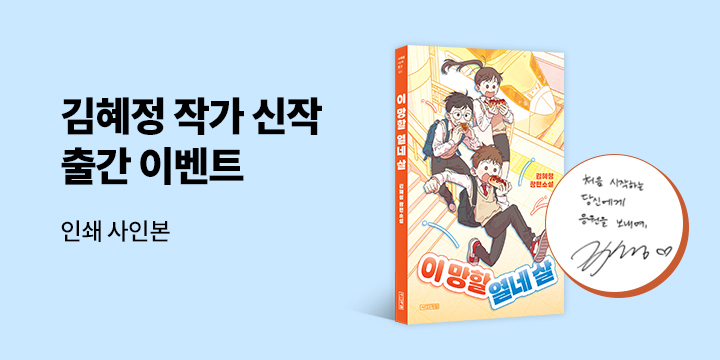 『이 망할 열네 살』 출간 기념 저자 인쇄 사인본 (한정수량)