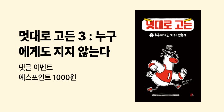 『멋대로 고든 3 : 누구에게도 지지 않는다』 기대평 이벤트 - 예스포인트 1000원 