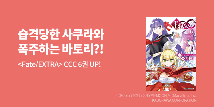 [만화] 노엔코믹스 『페이트 / 엑스트라 CCC』 6권 UP!