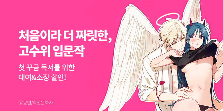 [만화] 학산문화사 『처음이라 더 짜릿한, 고수위 입문작』 기획전!