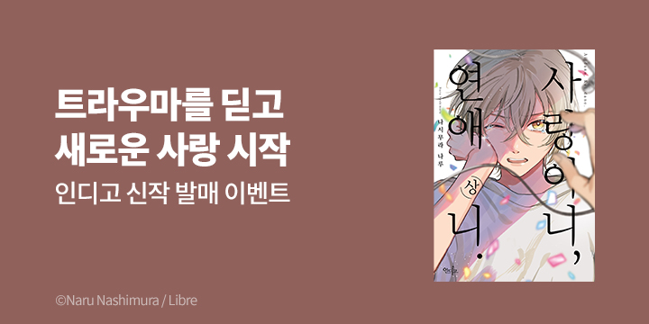 [BL만화] 인디고 『사랑이니, 연애니.』 상권 출간!