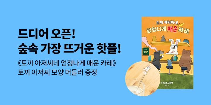 『토끼 아저씨네 엄청나게 매운 카레』 -  아크릴 머들러