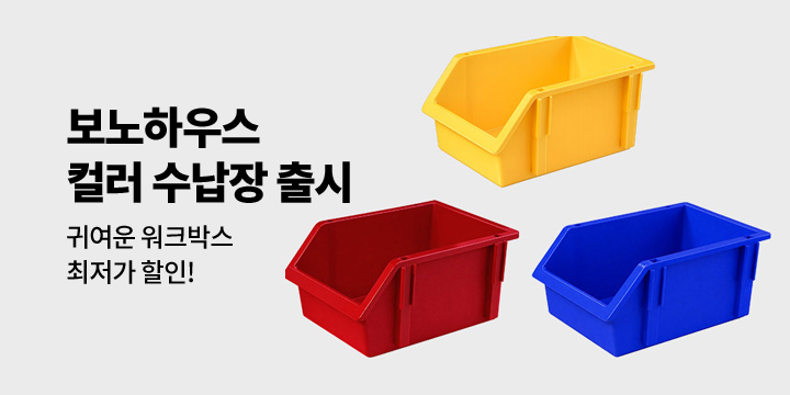[보노하우스] 컬러 워크박스 수납장 출시!