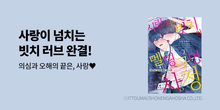 [BL만화] 솔트 『사랑하는 빗치의 멜팅 구멍 사정』 3권 UP!