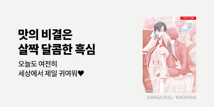 [BL만화] 레어블 『맛의 비결은 살짝 달콤한 흑심』 출간!