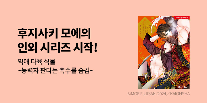 [BL만화] 레어블 『익애 다육 식물』 출간!