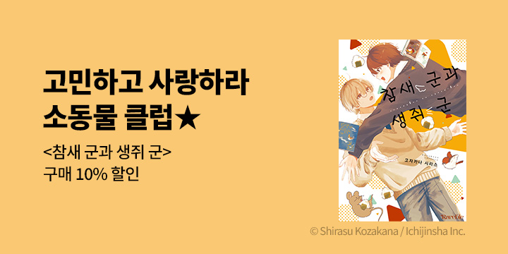 [BL만화] 레어블 『참새 군과 생쥐 군』 출간!