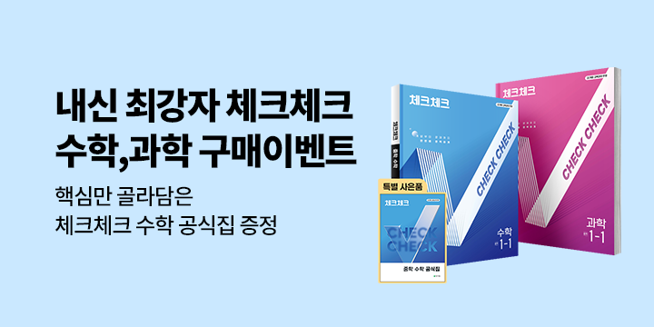[천재교육] 내신 최강자 체크체크! 수학&과학 이벤트 - 체크체크 수학 공식집